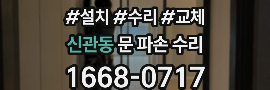 신관동 문 파손 수리