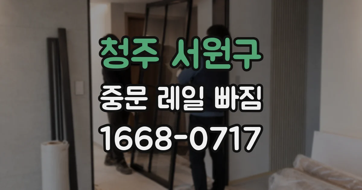 청주 서원구 중문 레일 빠짐