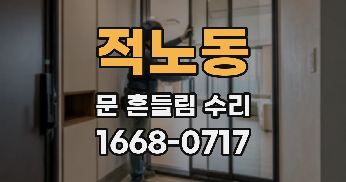 적노동 문 흔들림 수리