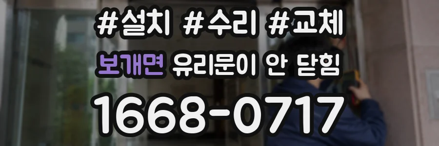 보개면 유리문이 안 닫힘
