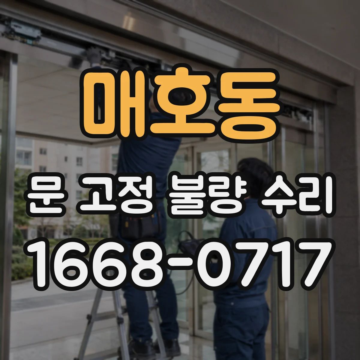 매호동 문 고정 불량 수리