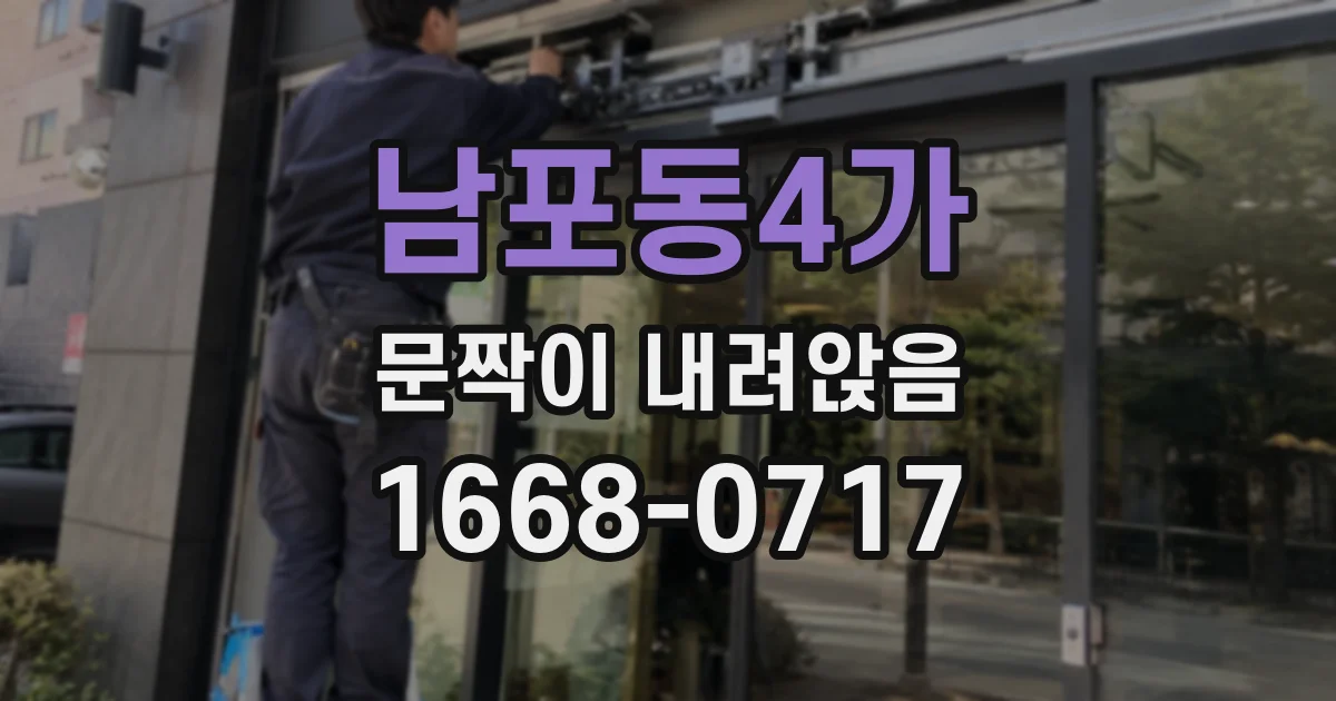 남포동4가 문짝이 내려앉음