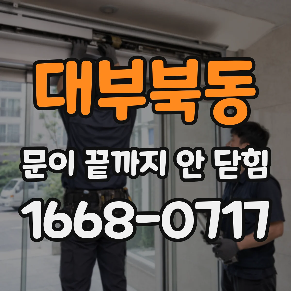 대부북동 문이 끝까지 안 닫힘