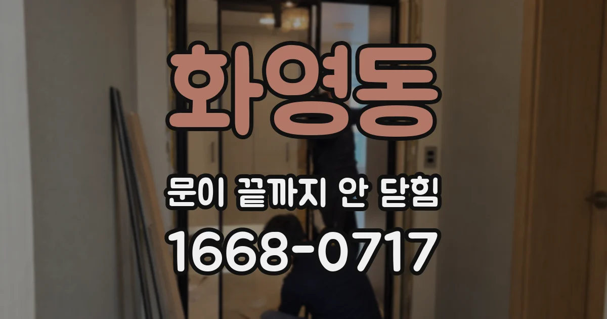 화영동 문이 끝까지 안 닫힘