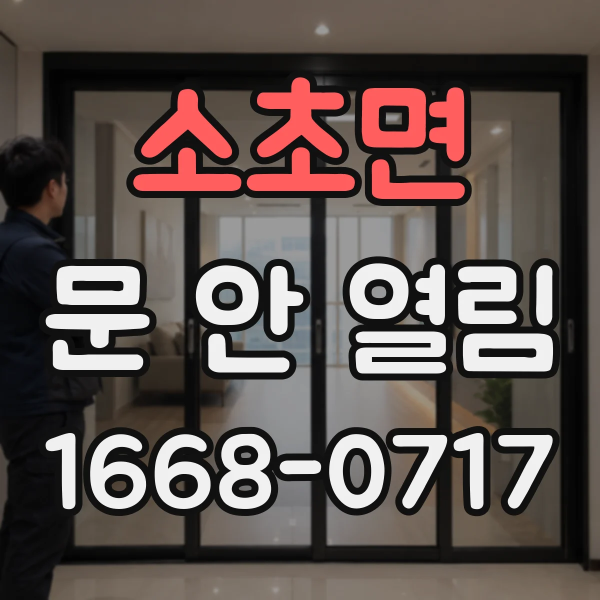 소초면 문 안 열림