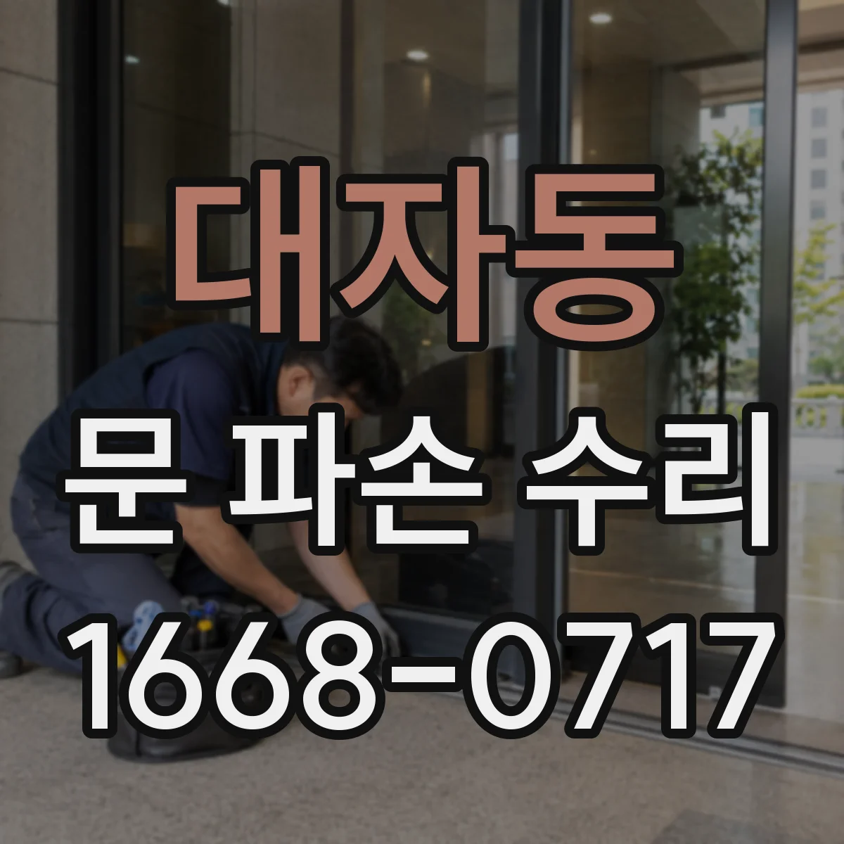 대자동 문 파손 수리