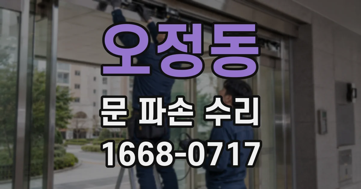 오정동 문 파손 수리