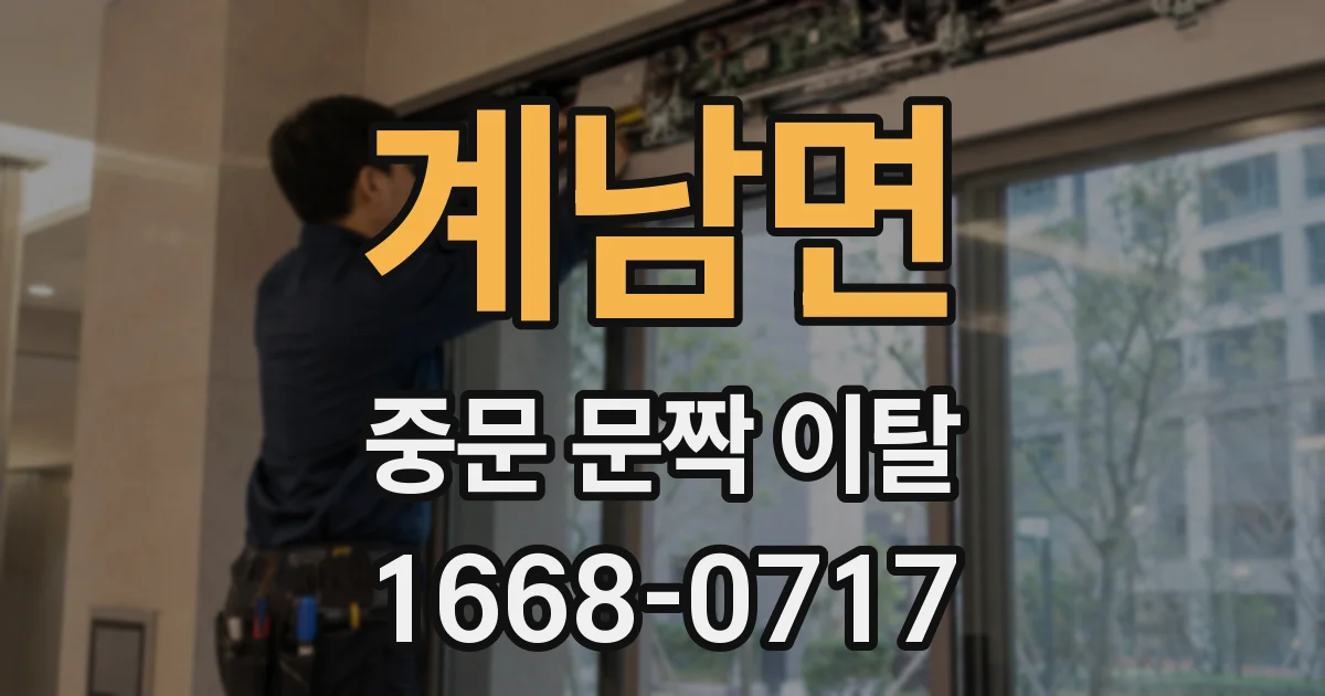 계남면 중문 문짝 이탈