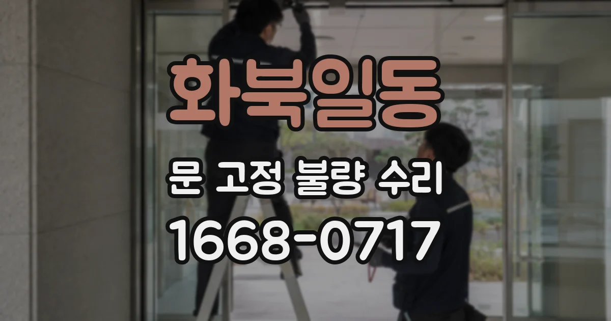 화북일동 문 고정 불량 수리