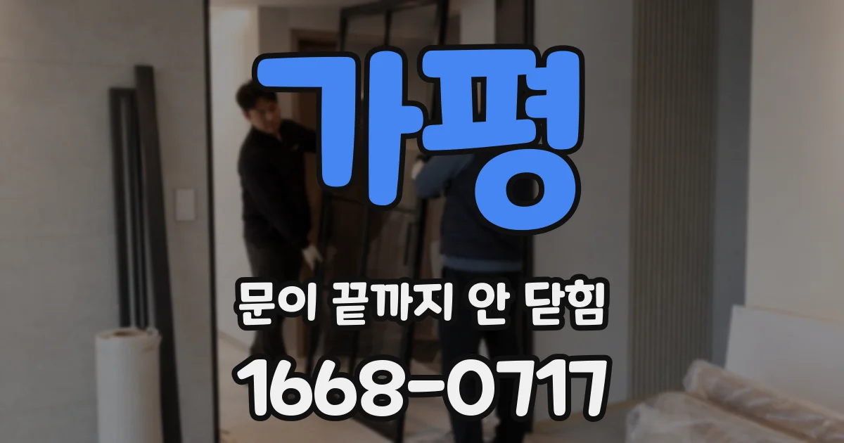 가평 문이 끝까지 안 닫힘