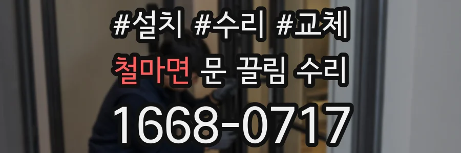 철마면 문 끌림 수리