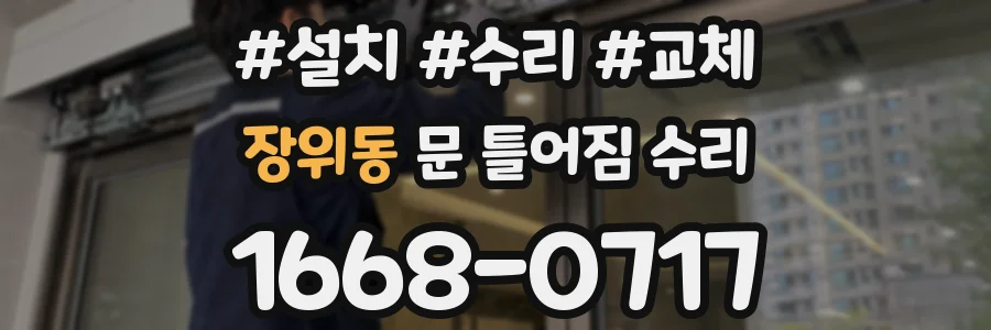 장위동 문 틀어짐 수리
