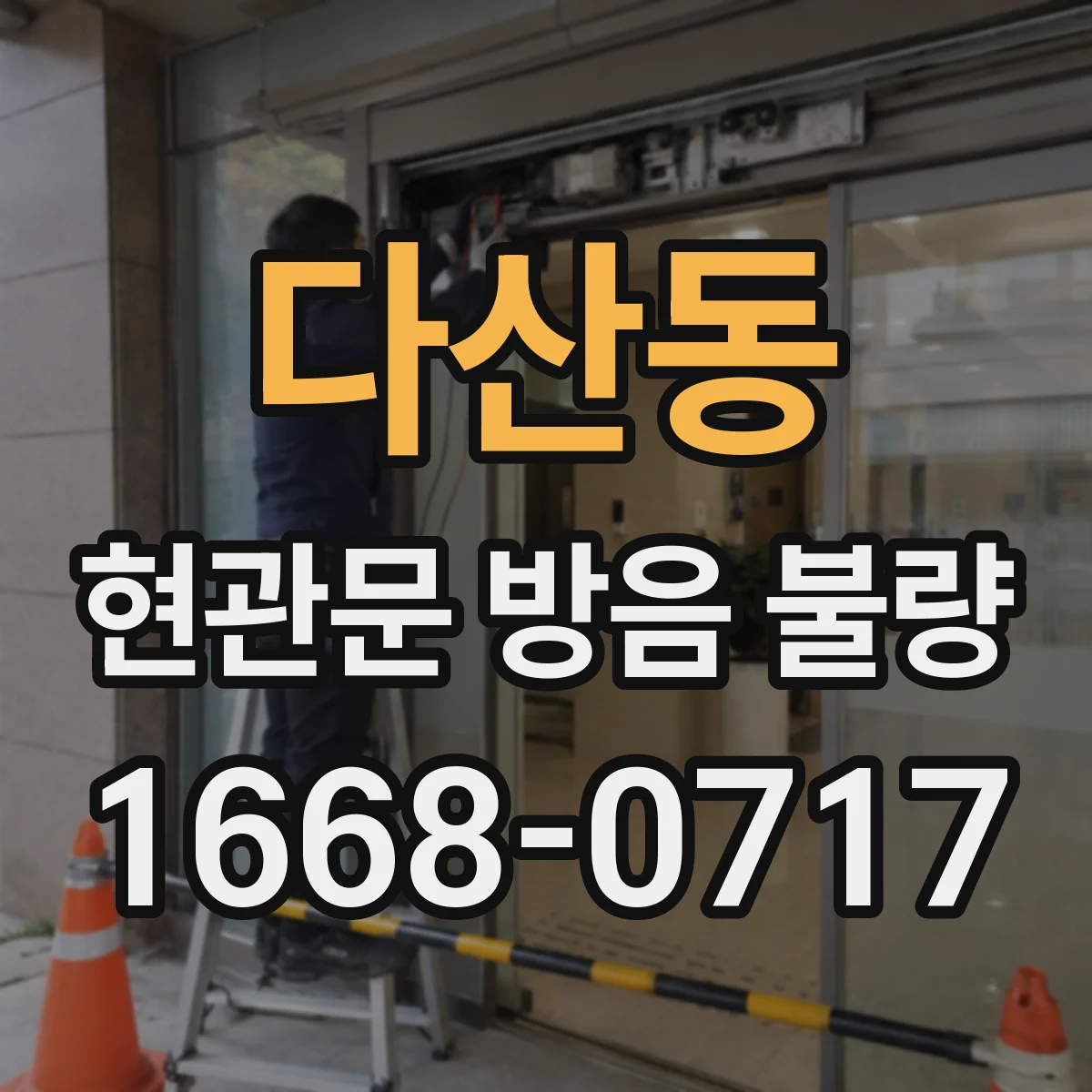 다산동 현관문 방음 불량