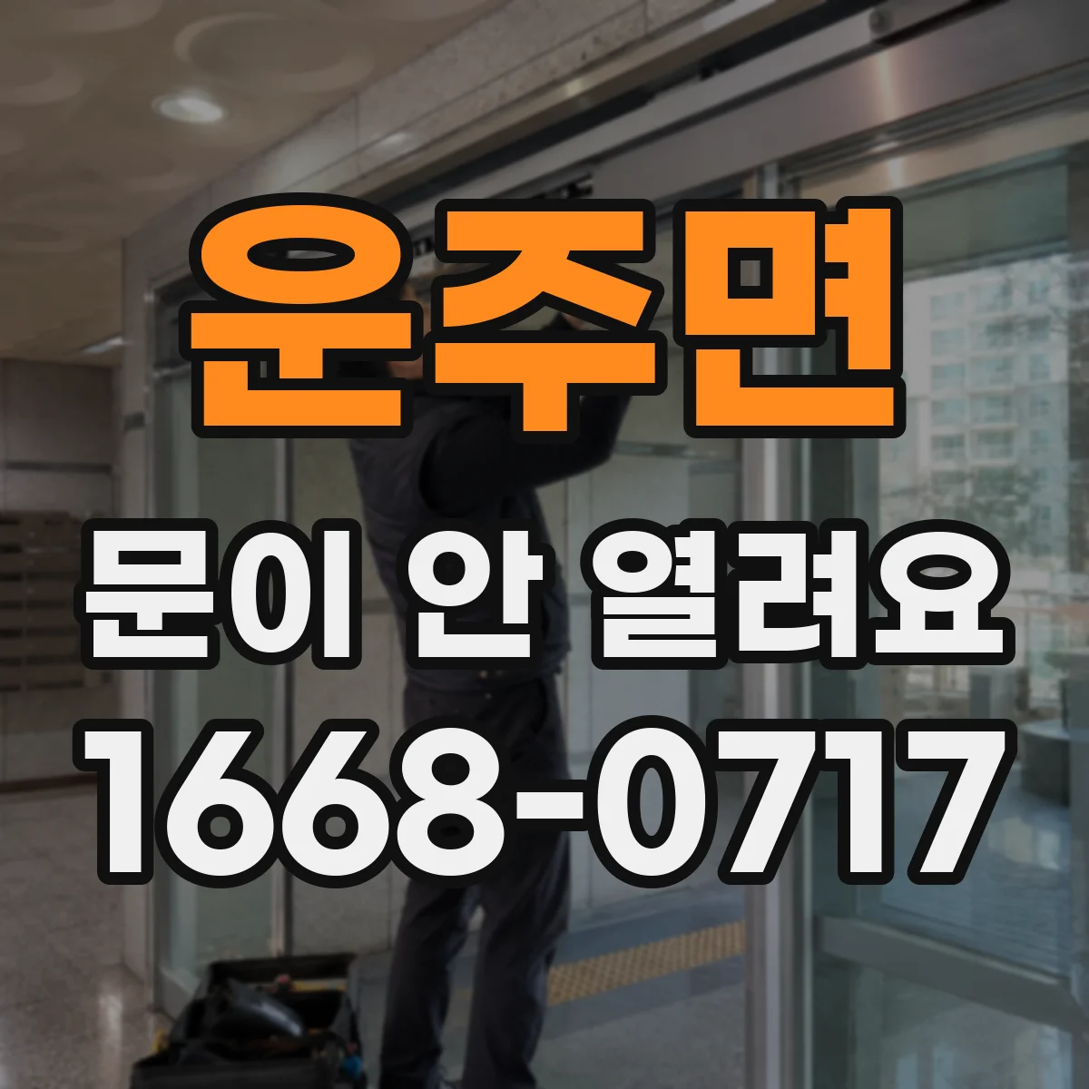 운주면 문이 안 열려요