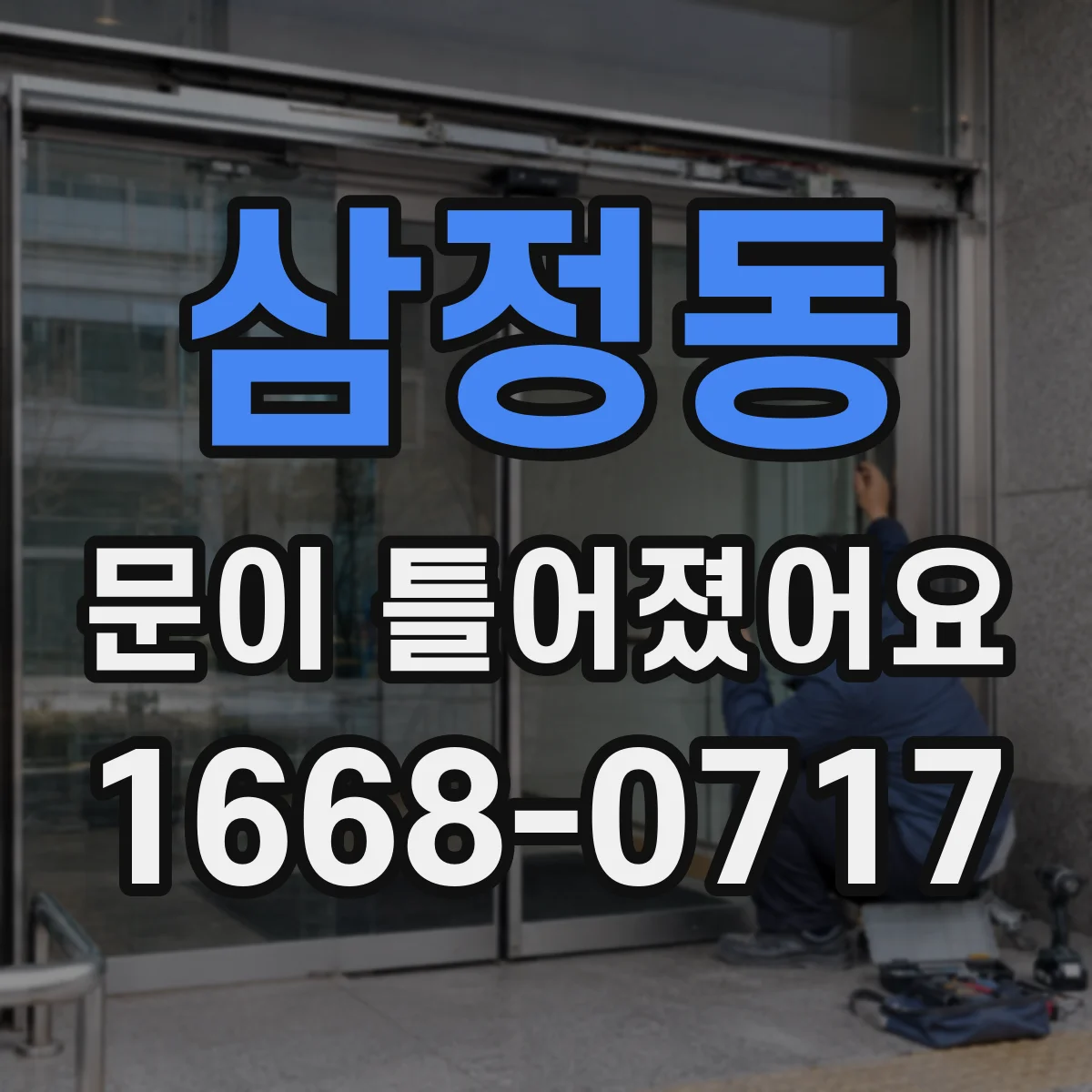 삼정동 문이 틀어졌어요