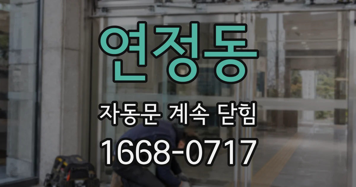 연정동 자동문 계속 닫힘