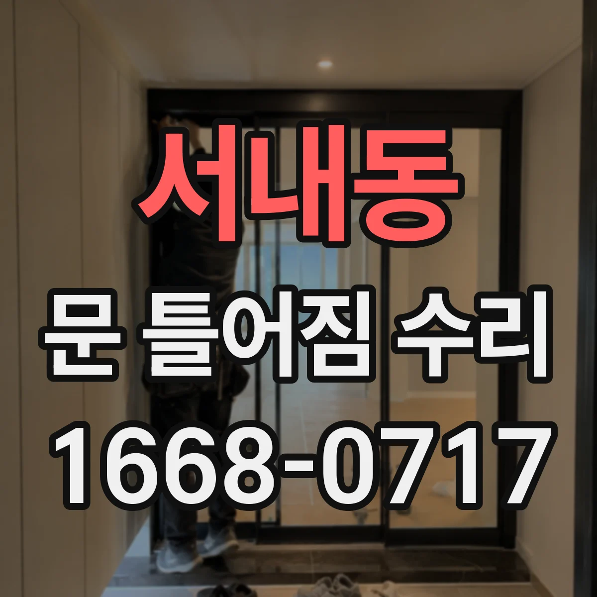서내동 문 틀어짐 수리