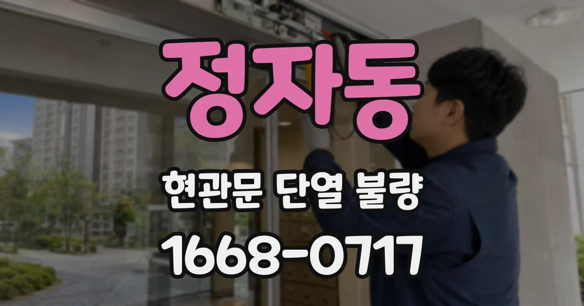 정자동 현관문 단열 불량