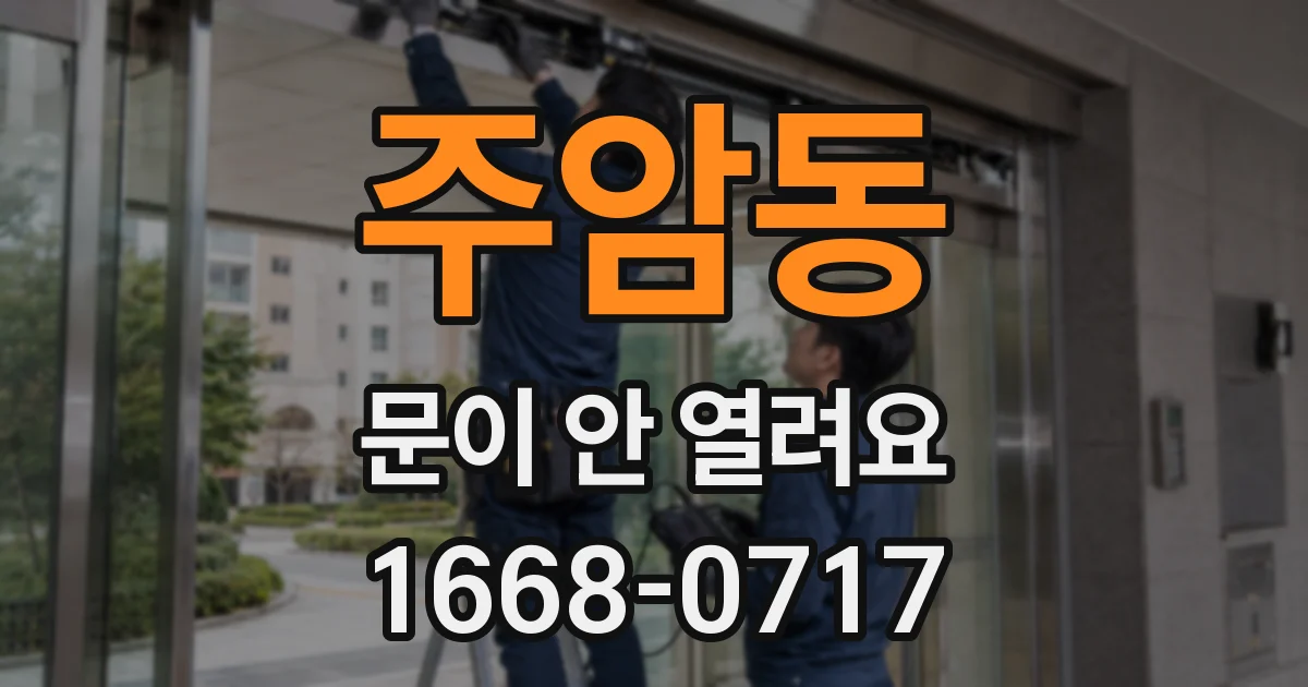 주암동 문이 안 열려요