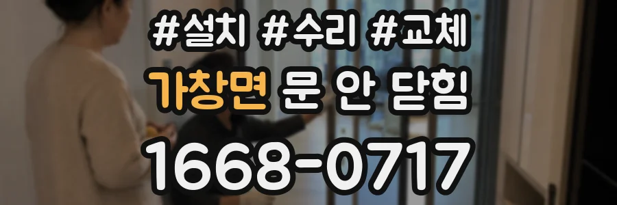 가창면 문 안 닫힘