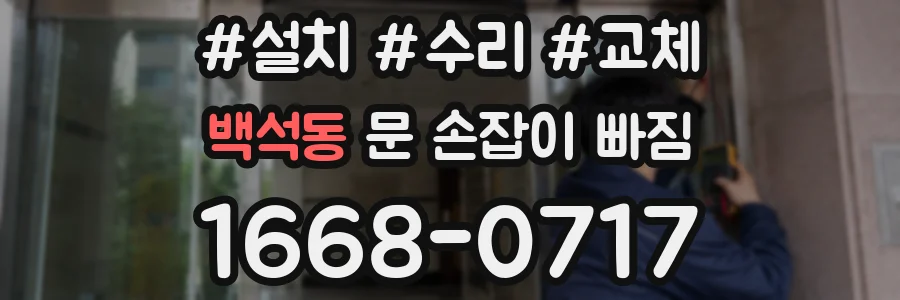 백석동 문 손잡이 빠짐