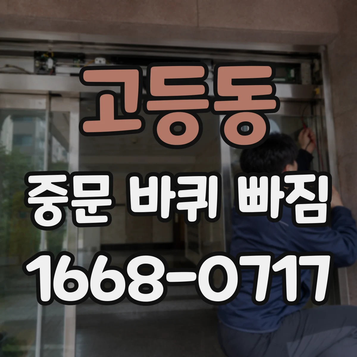 고등동 중문 바퀴 빠짐