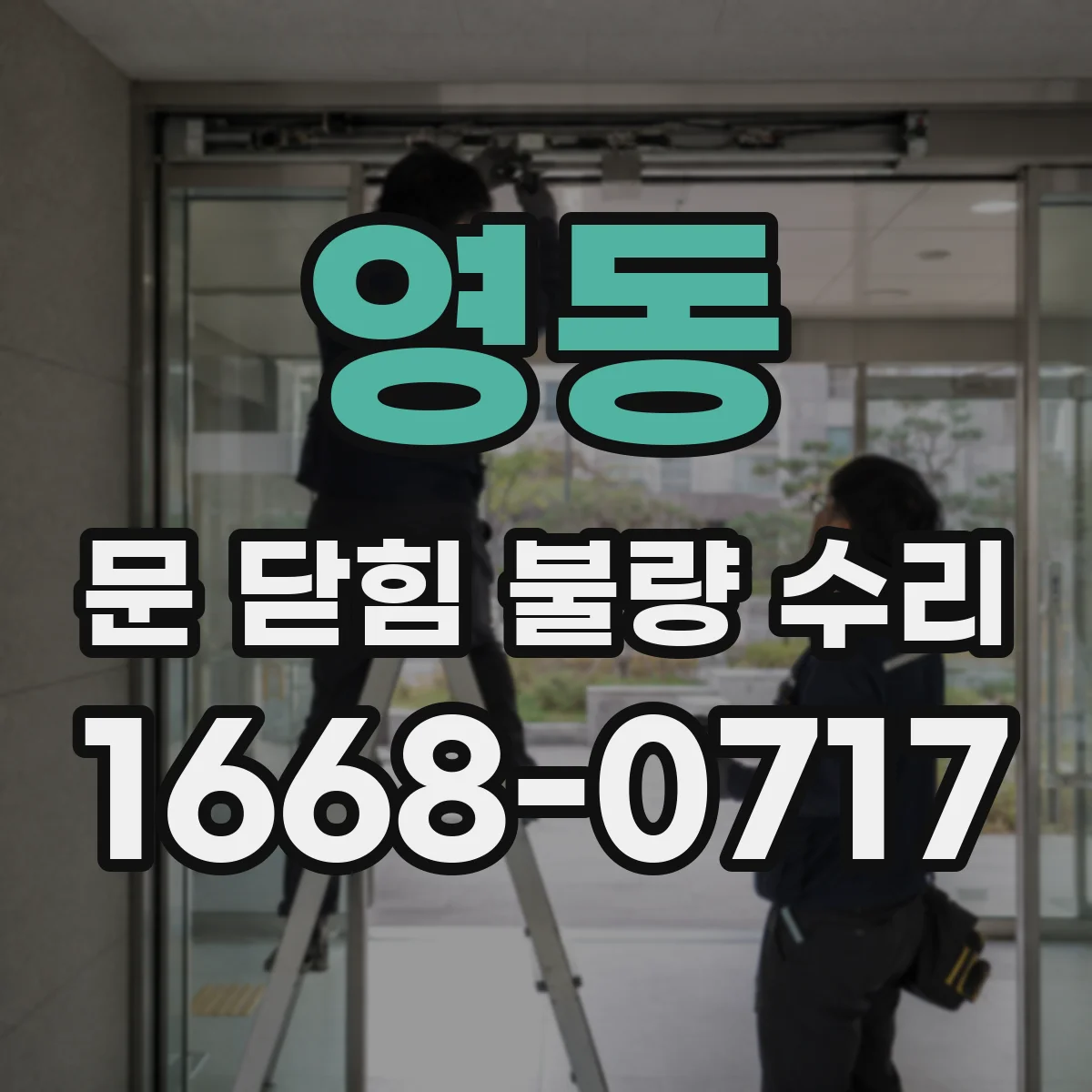 영동 문 닫힘 불량 수리