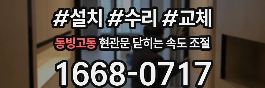 동빙고동 현관문 닫히는 속도 조절