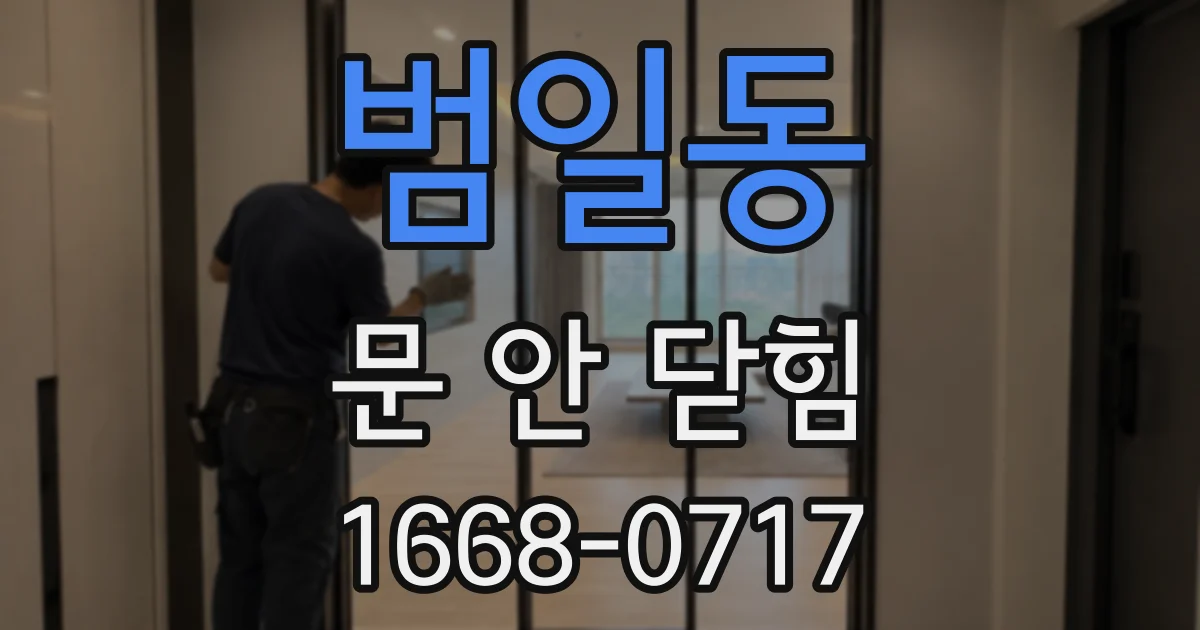 범일동 문 안 닫힘