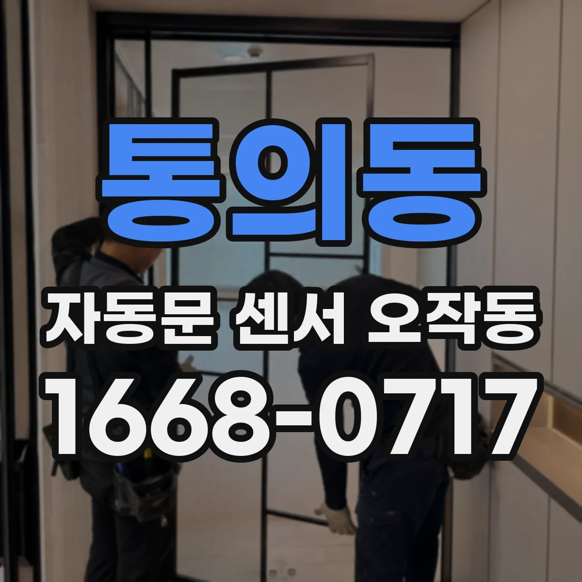 통의동 자동문 센서 오작동