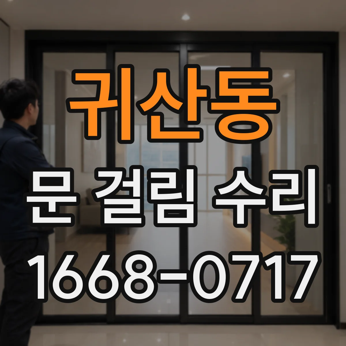 귀산동 문 걸림 수리