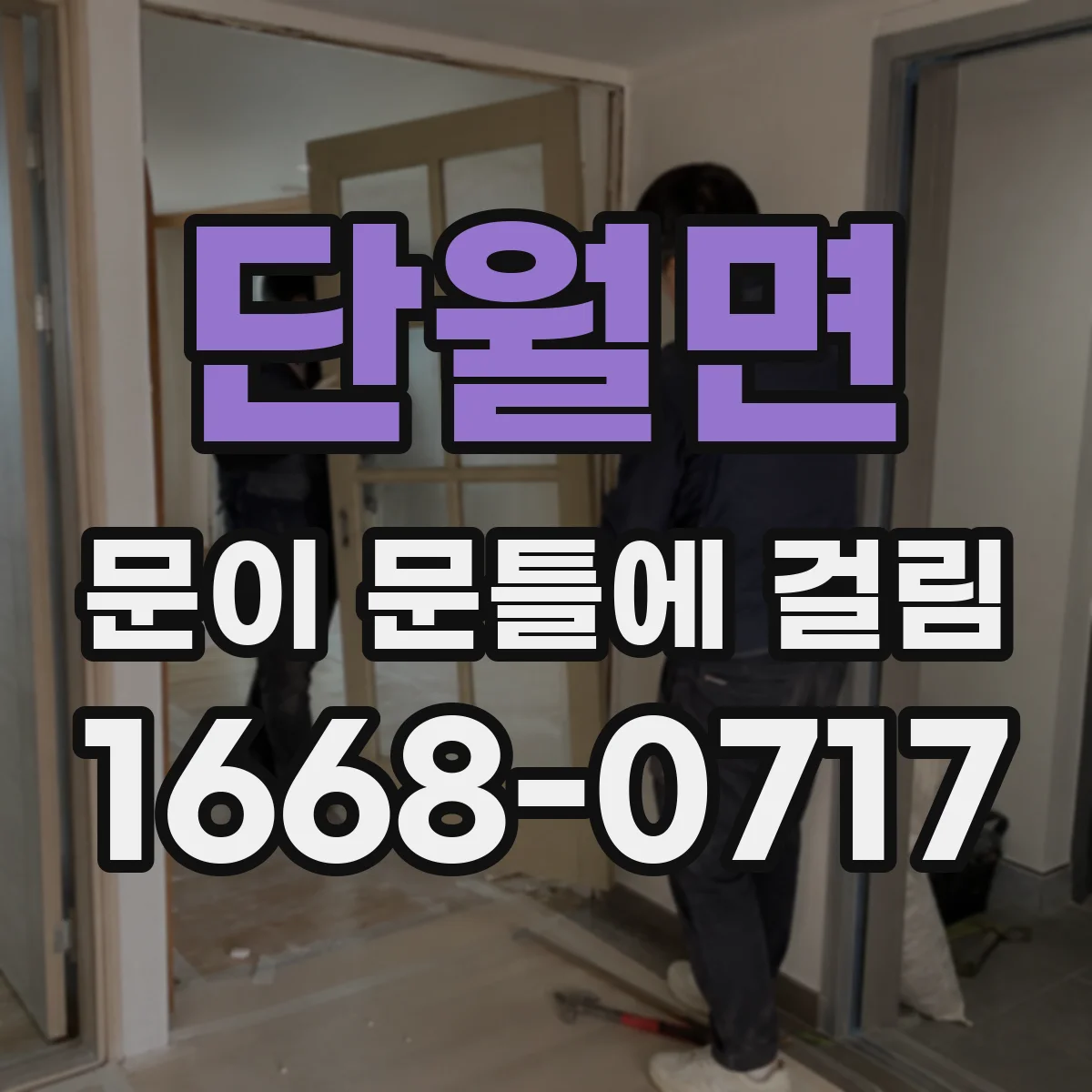 단월면 문이 문틀에 걸림