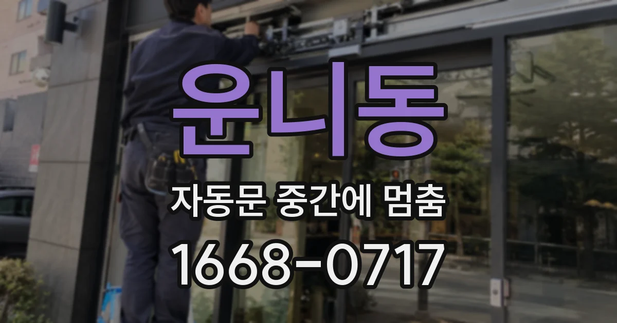 운니동 자동문 중간에 멈춤