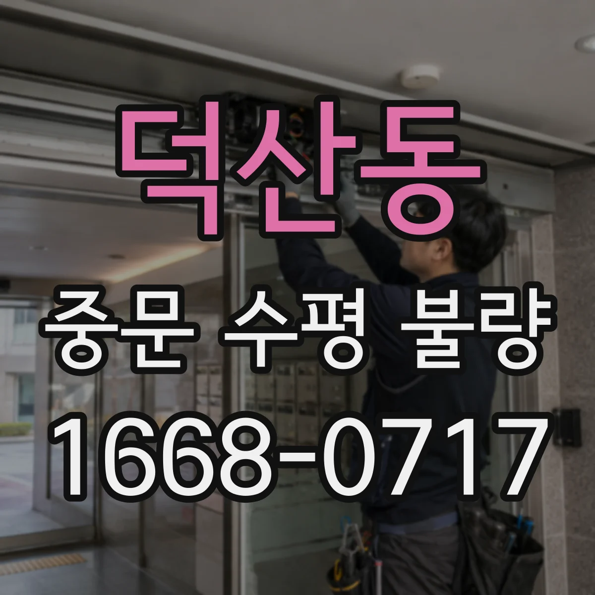 덕산동 중문 수평 불량