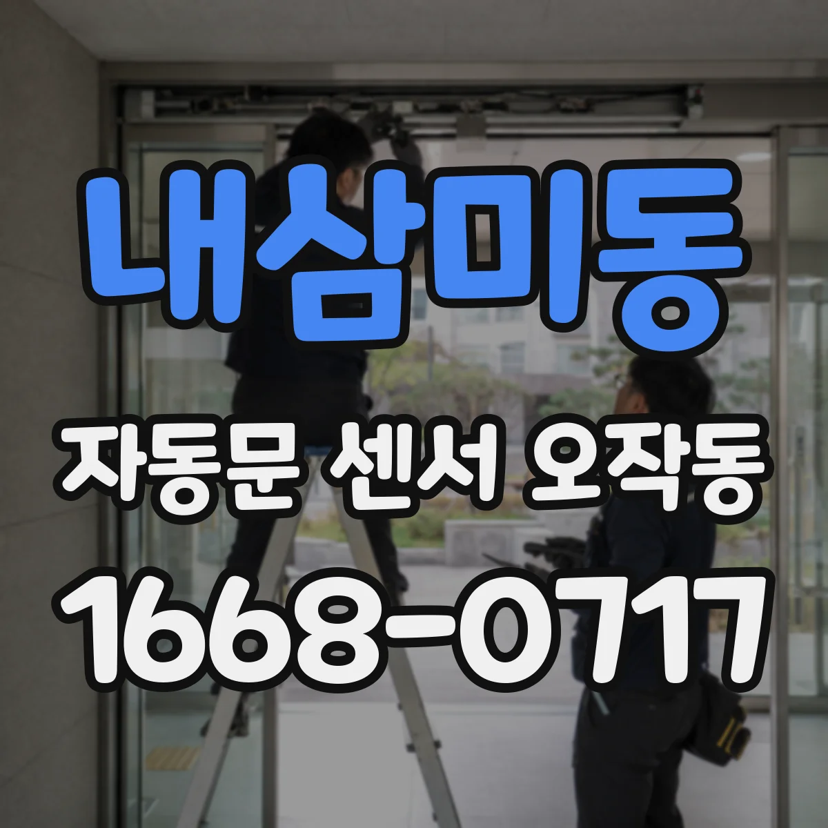 내삼미동 자동문 센서 오작동