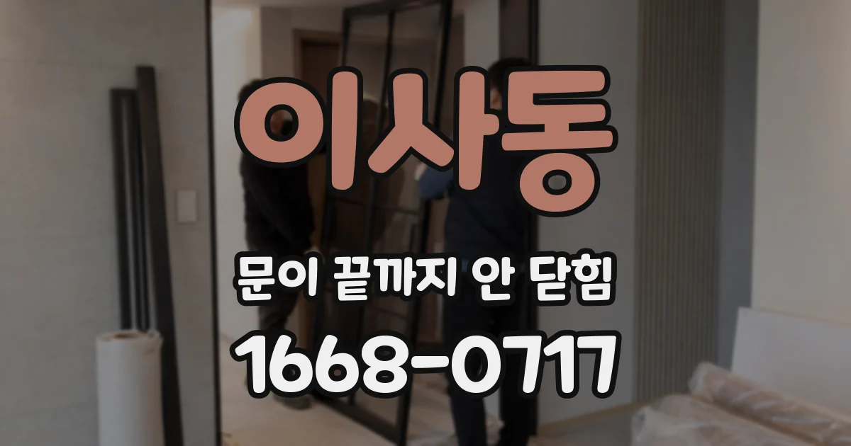 이사동 문이 끝까지 안 닫힘