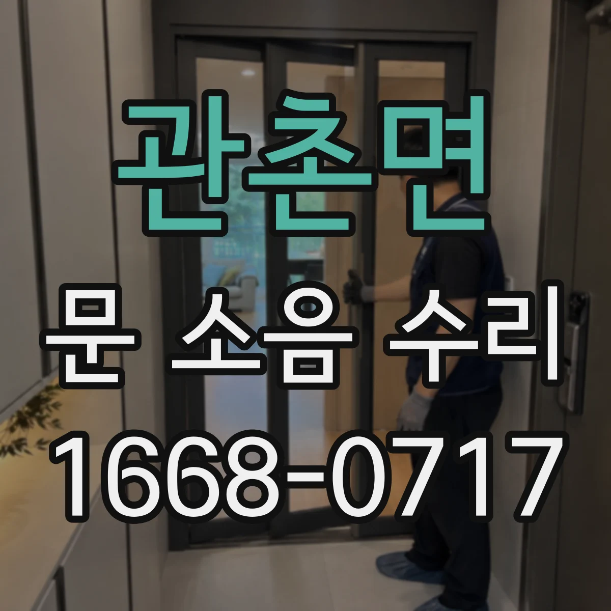 관촌면 문 소음 수리