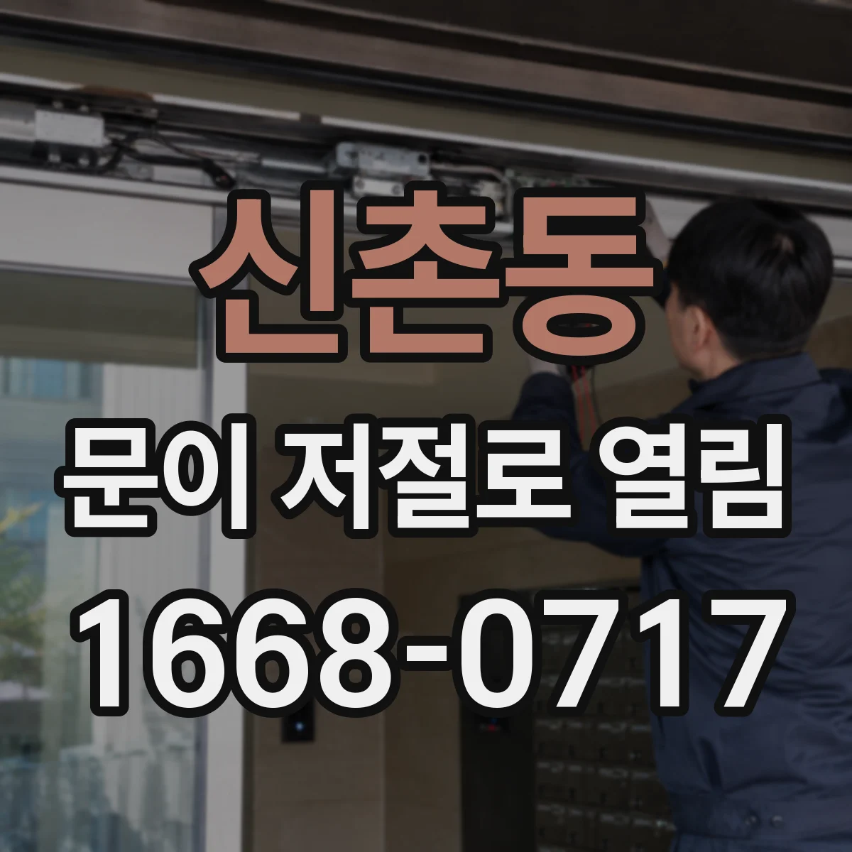 신촌동 문이 저절로 열림