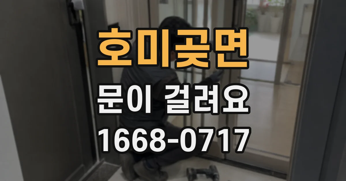 호미곶면 문이 걸려요