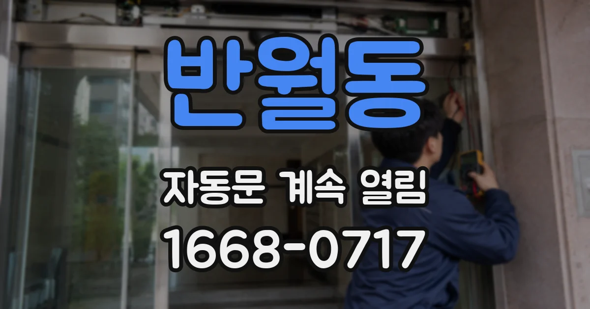 반월동 자동문 계속 열림