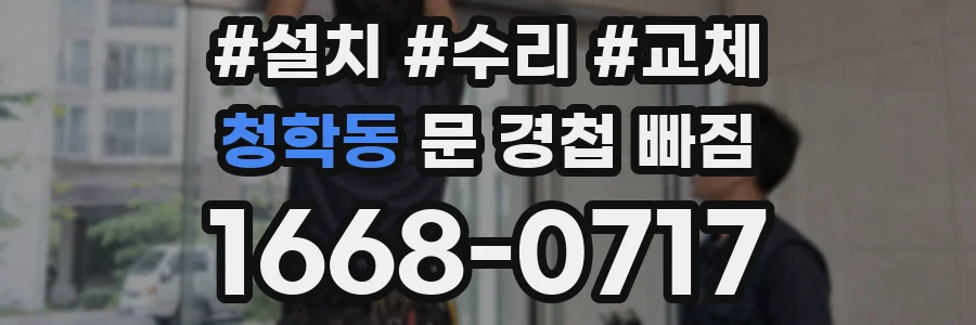 청학동 문 경첩 빠짐