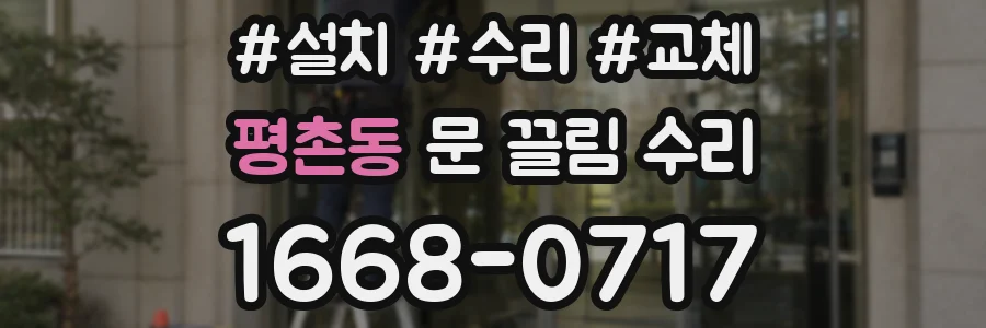평촌동 문 끌림 수리