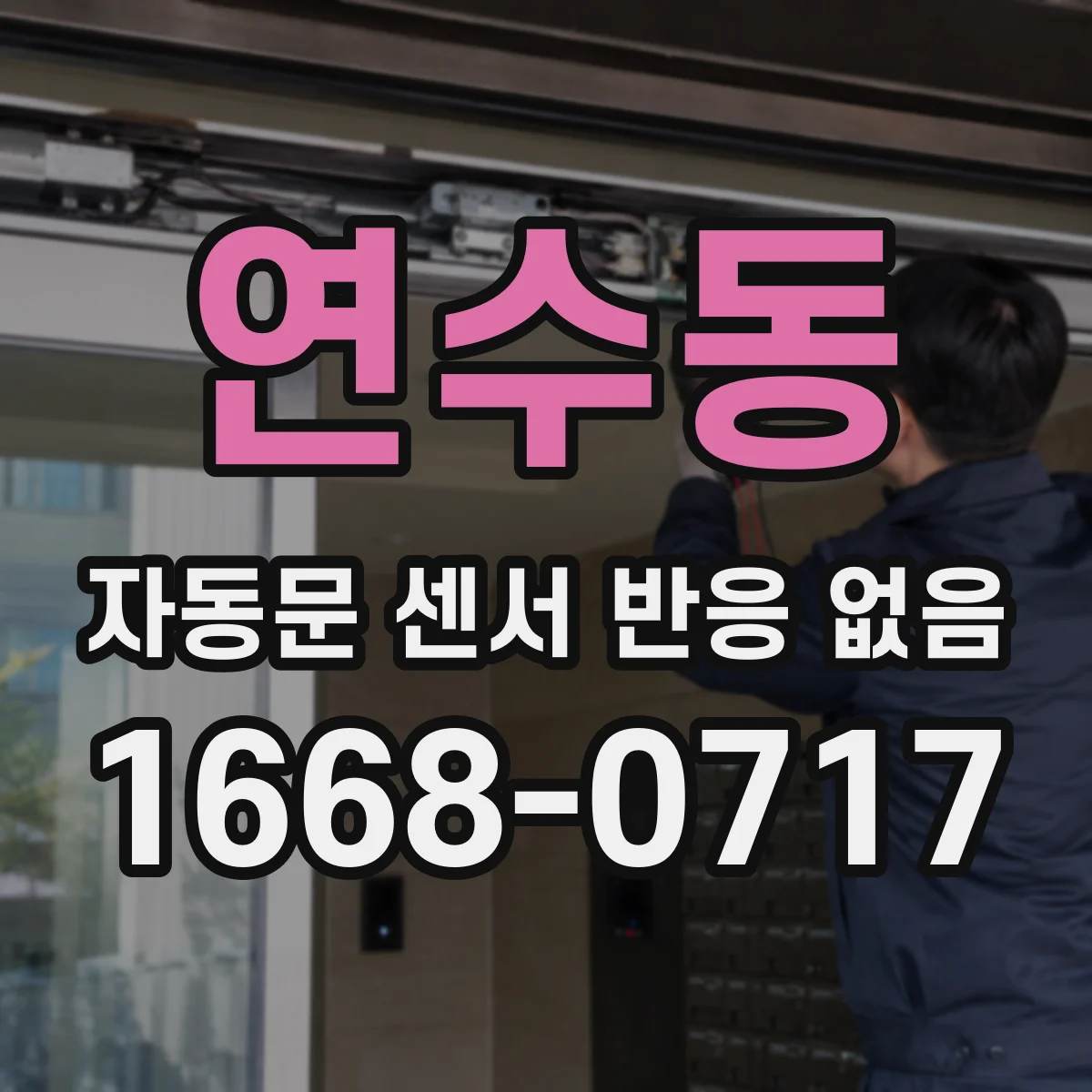 연수동 자동문 센서 반응 없음