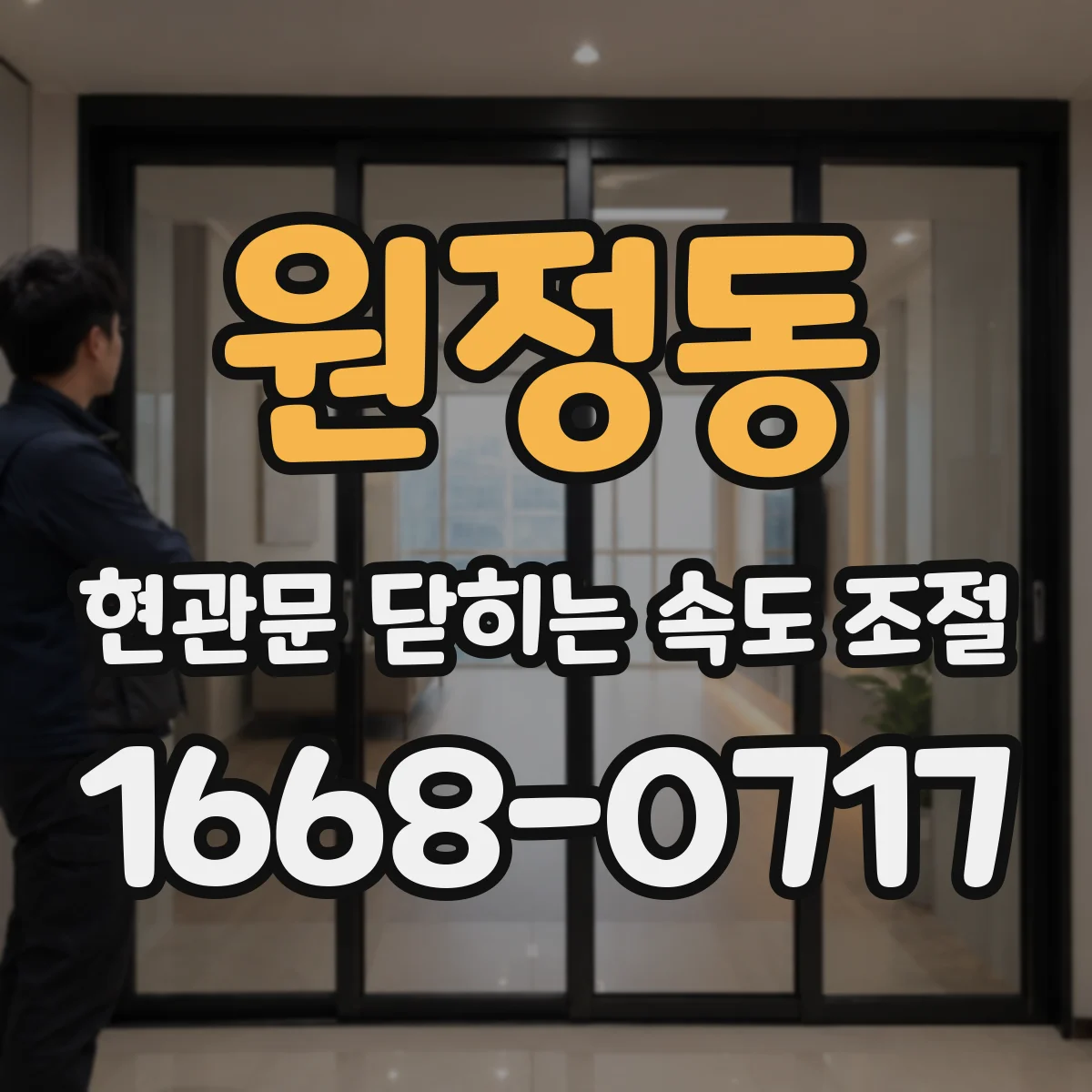 원정동 현관문 닫히는 속도 조절