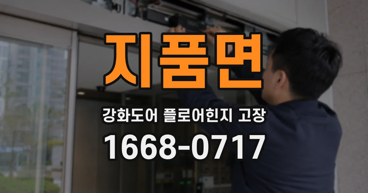 지품면 강화도어 플로어힌지 고장