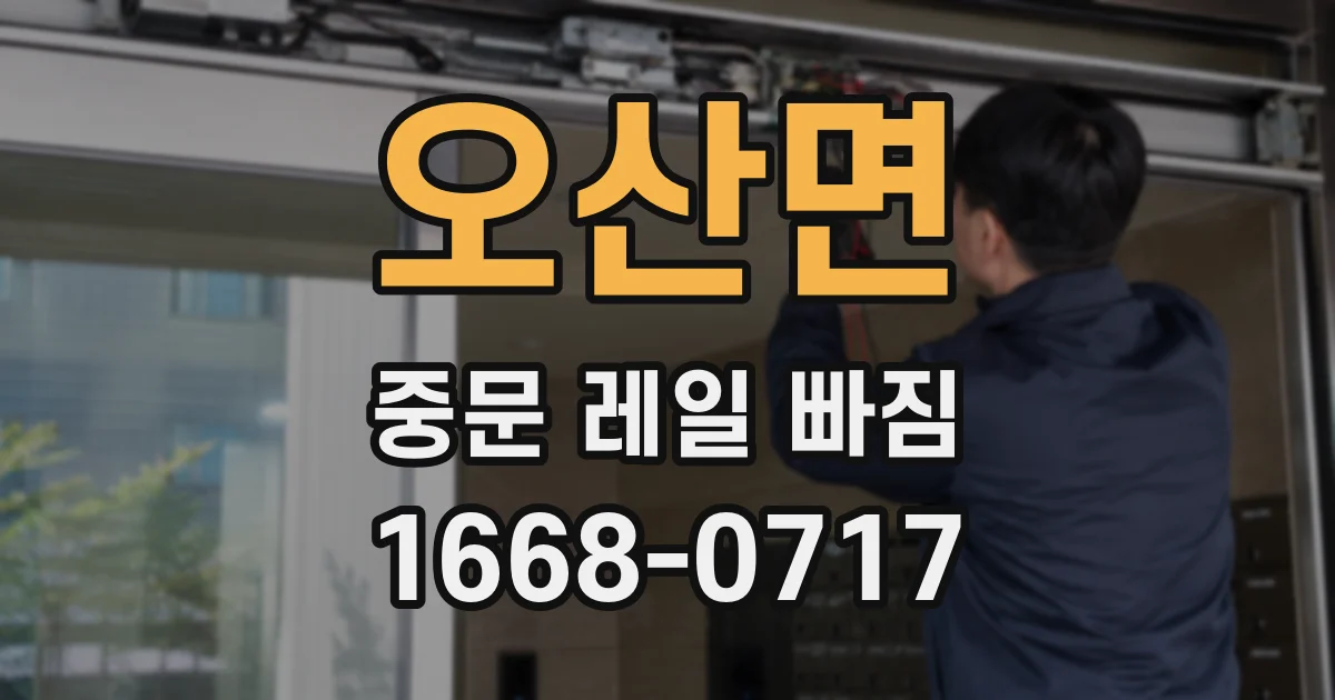 오산면 중문 레일 빠짐