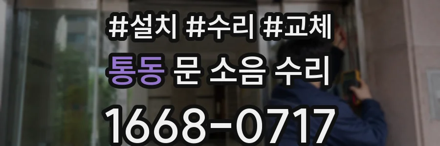 통동 문 소음 수리