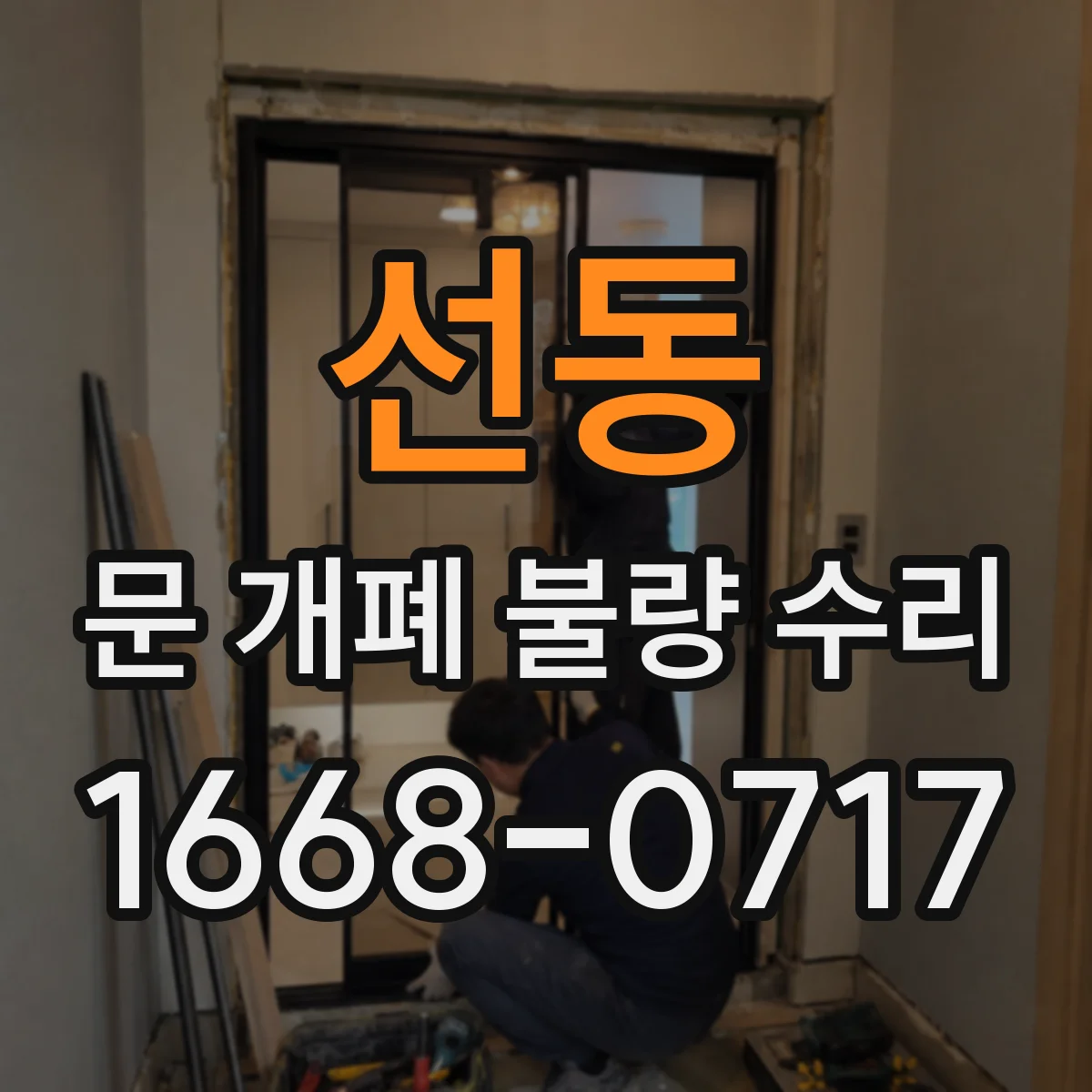 선동 문 개폐 불량 수리