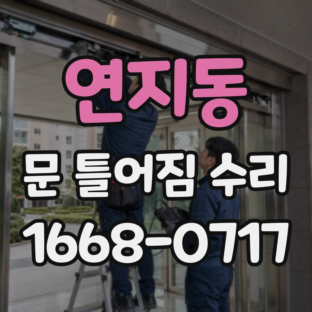 연지동 문 틀어짐 수리
