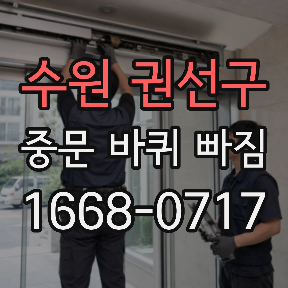 수원 권선구 중문 바퀴 빠짐
